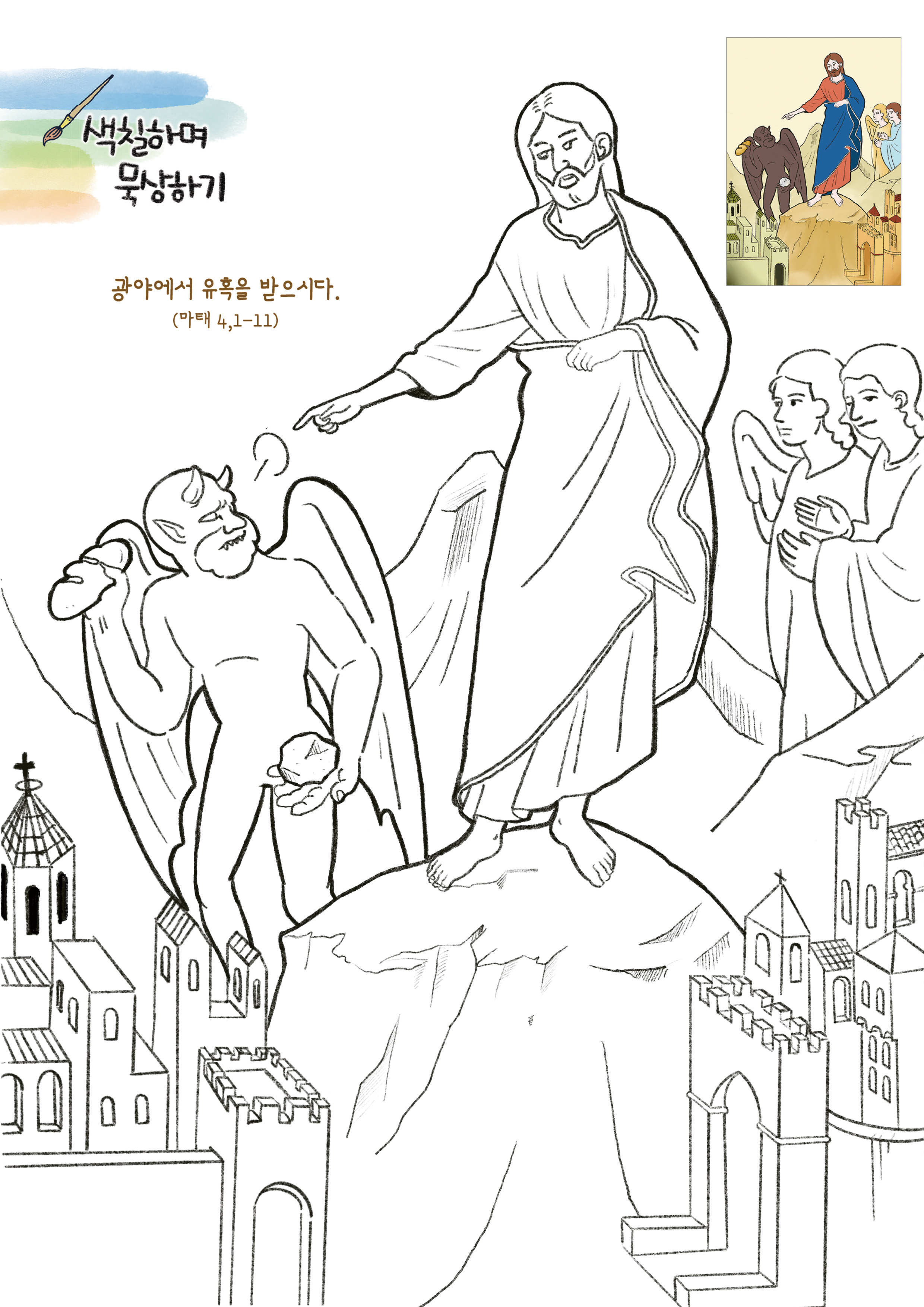색칠하며묵상하기-광야에서유혹을받으시다.jpg