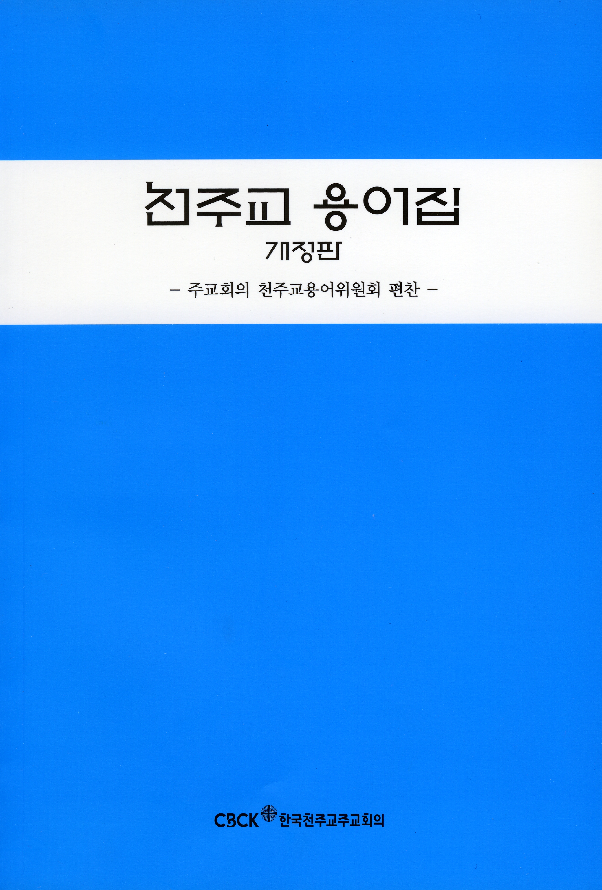 천주교용어집052.jpg