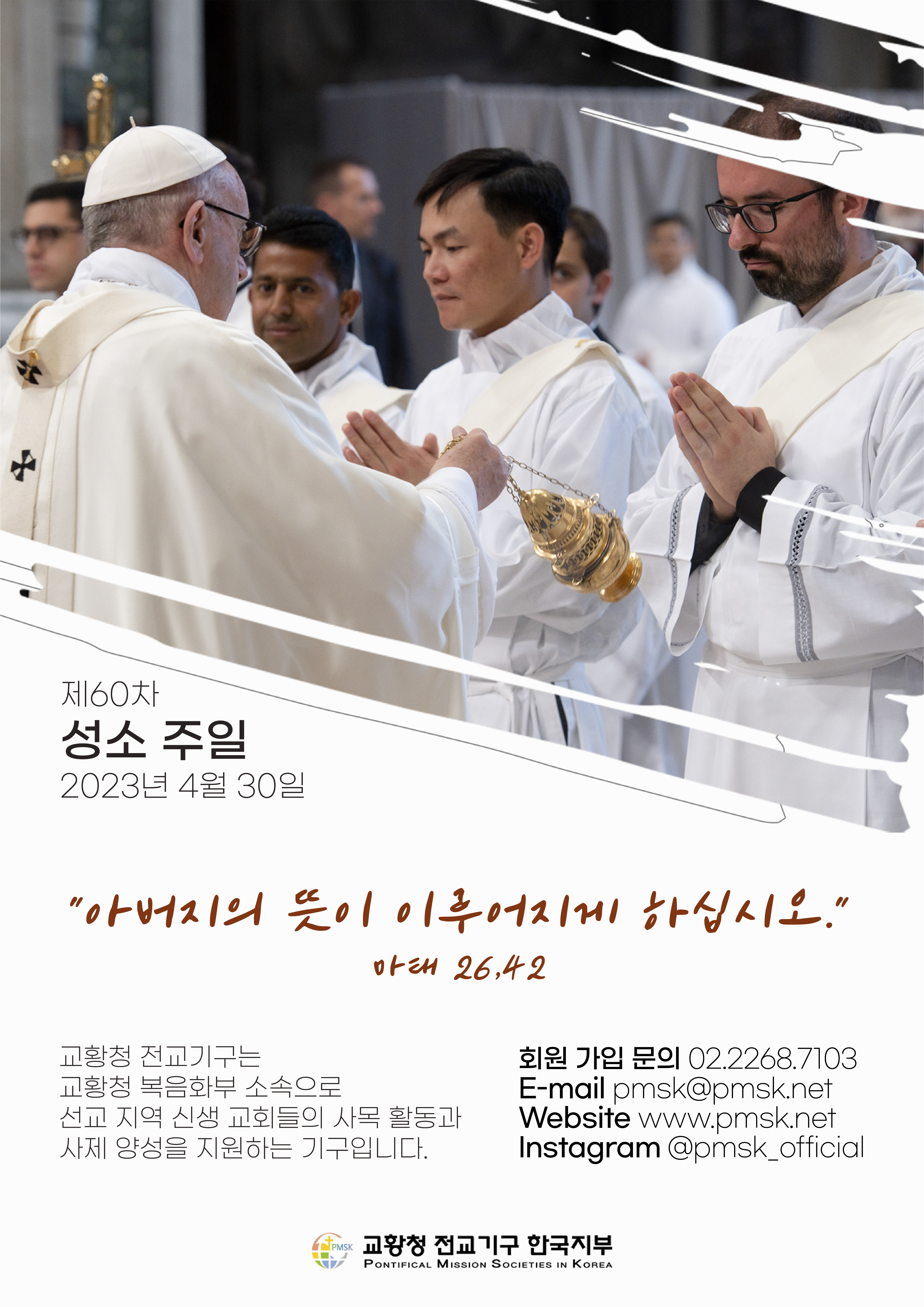 2023년 제60차 성소 주일 포스터.png