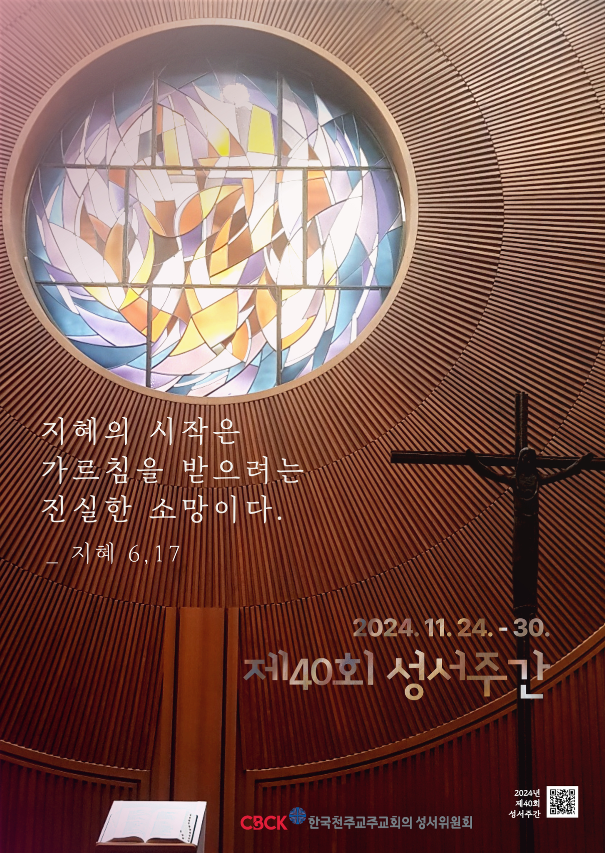 제40회 성서주간 포스터.jpg
