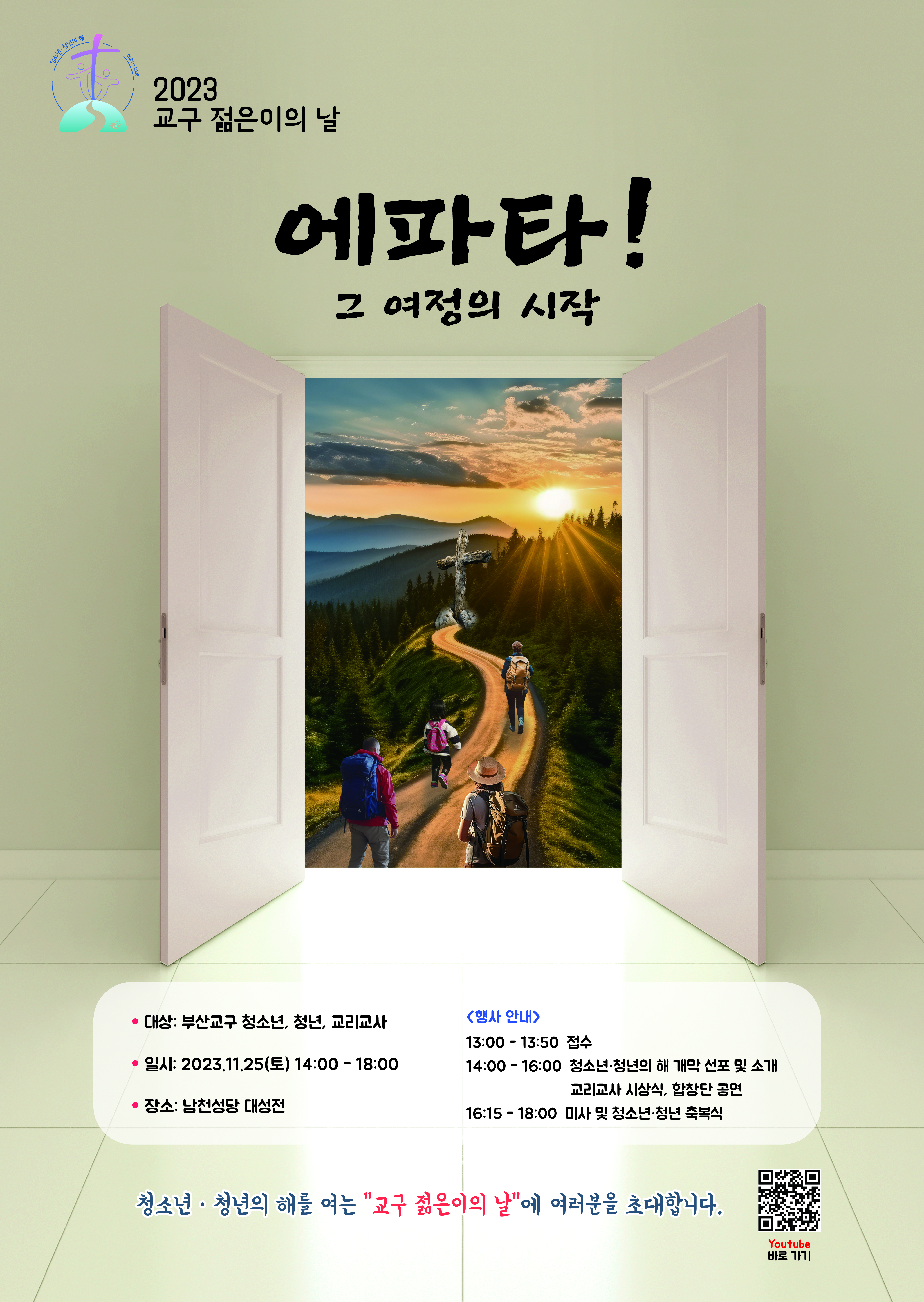 2023년 교구 젊은이의 날 포스터.jpg