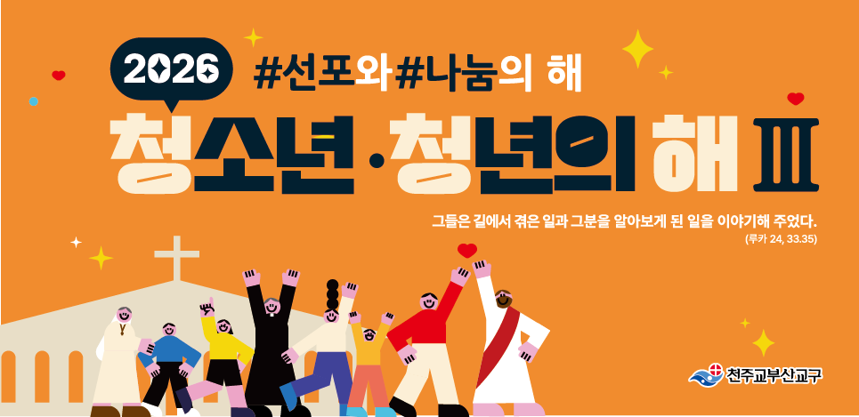 2026년 사목지침