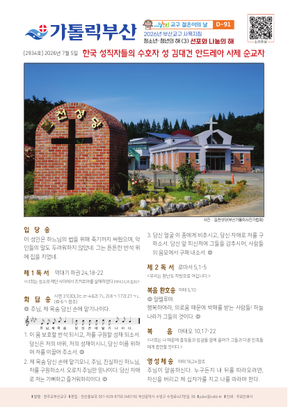 한국 성직자들의 수호자 성 김대건 안드레아 사제 순교자 - 신심 미사